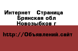  Интернет - Страница 6 . Брянская обл.,Новозыбков г.